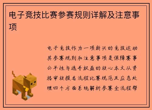 电子竞技比赛参赛规则详解及注意事项