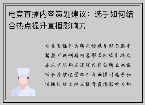 电竞直播内容策划建议：选手如何结合热点提升直播影响力