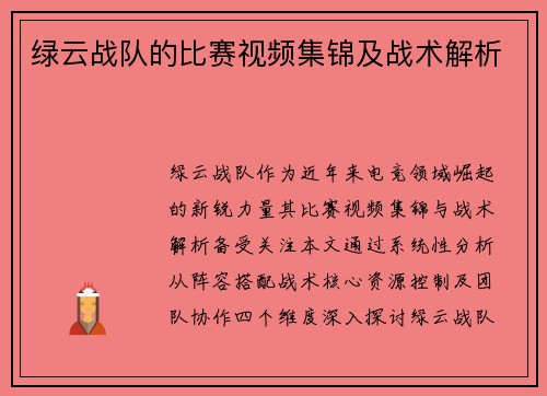 绿云战队的比赛视频集锦及战术解析