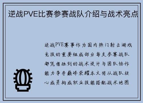 逆战PVE比赛参赛战队介绍与战术亮点