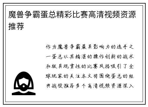 魔兽争霸蛋总精彩比赛高清视频资源推荐