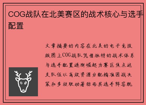 COG战队在北美赛区的战术核心与选手配置