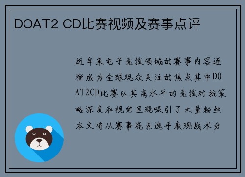 DOAT2 CD比赛视频及赛事点评