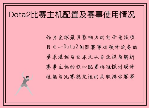 Dota2比赛主机配置及赛事使用情况